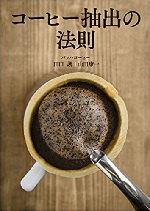 ネルドリップ豆の量や挽き方・湯温例 カフェ・バッハ方式